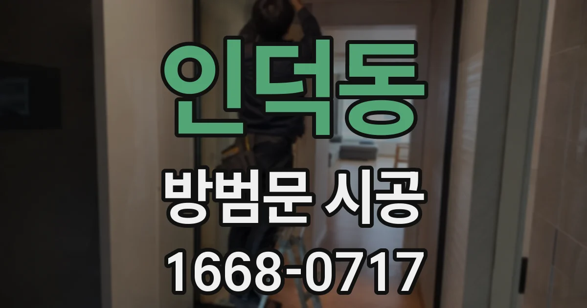 인덕동 방범문 시공