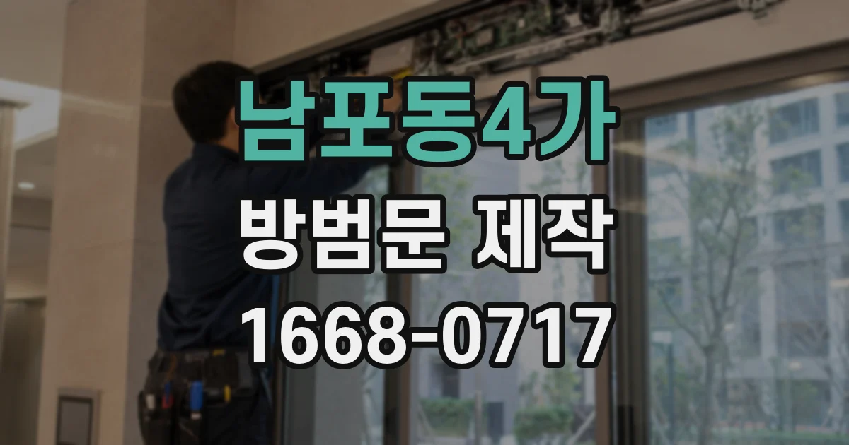 남포동4가 방범문 제작