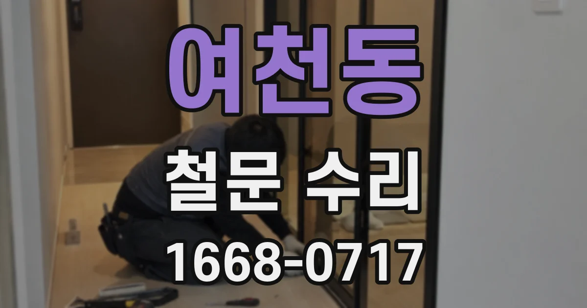 여천동 철문 수리