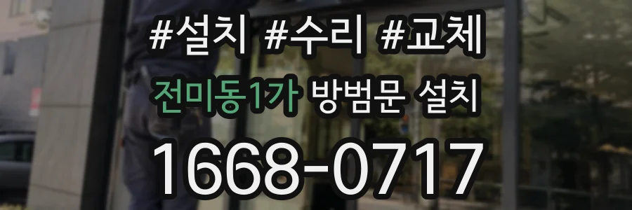 전미동1가 방범문 설치