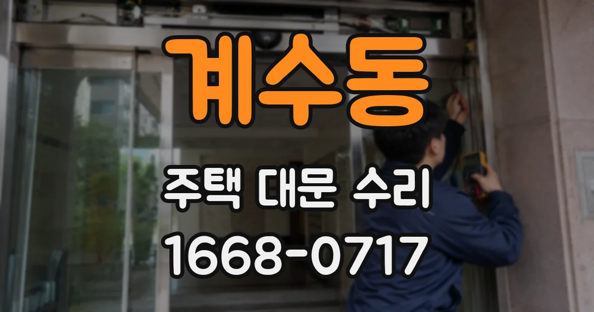 계수동 주택 대문 수리