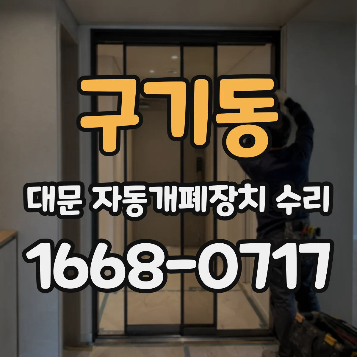 구기동 대문 자동개폐장치 수리