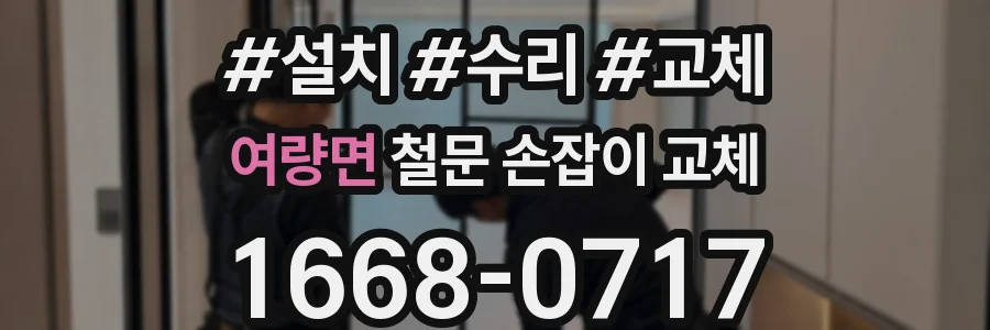 여량면 철문 손잡이 교체