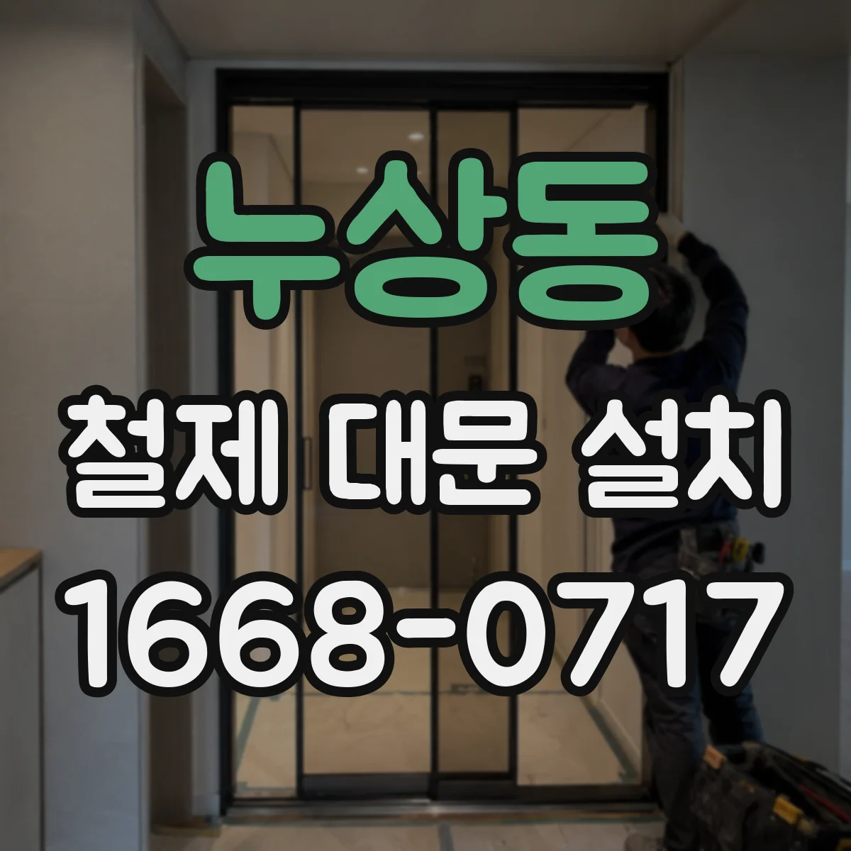 누상동 철제 대문 설치