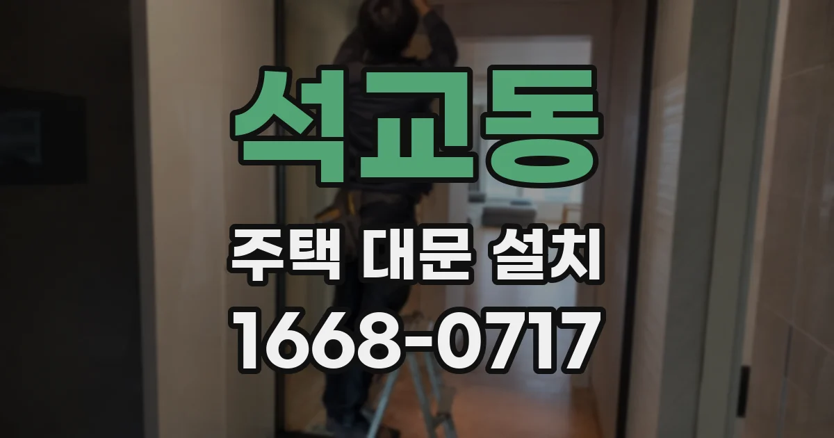 석교동 주택 대문 설치