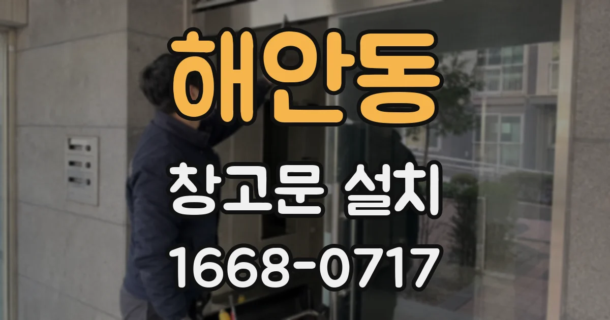 해안동 창고문 설치