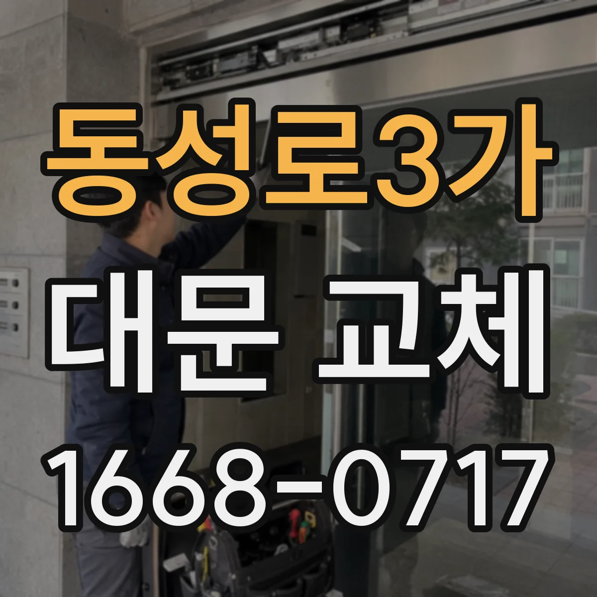 동성로3가 대문 교체
