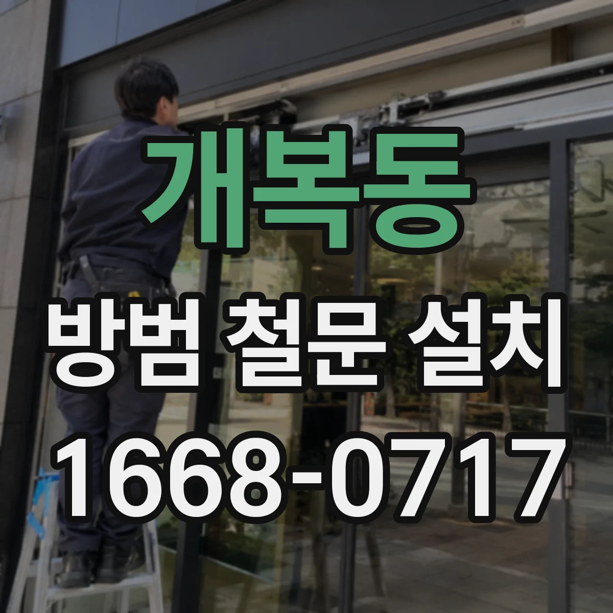 개복동 방범 철문 설치