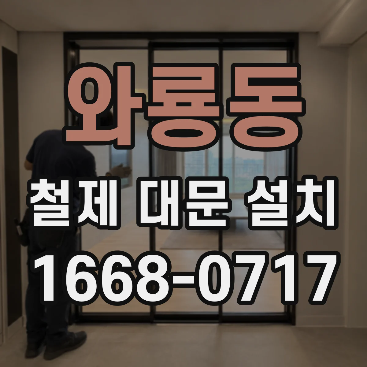 와룡동 철제 대문 설치