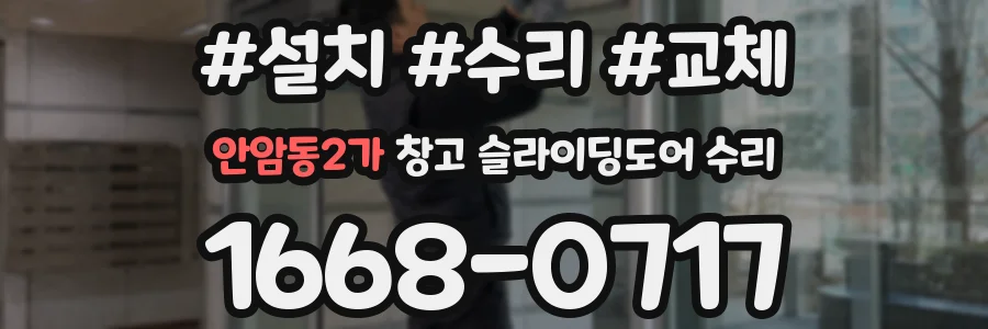안암동2가 창고 슬라이딩도어 수리