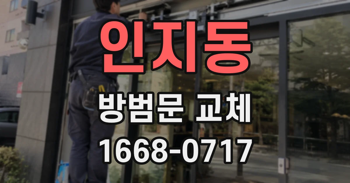인지동 방범문 교체