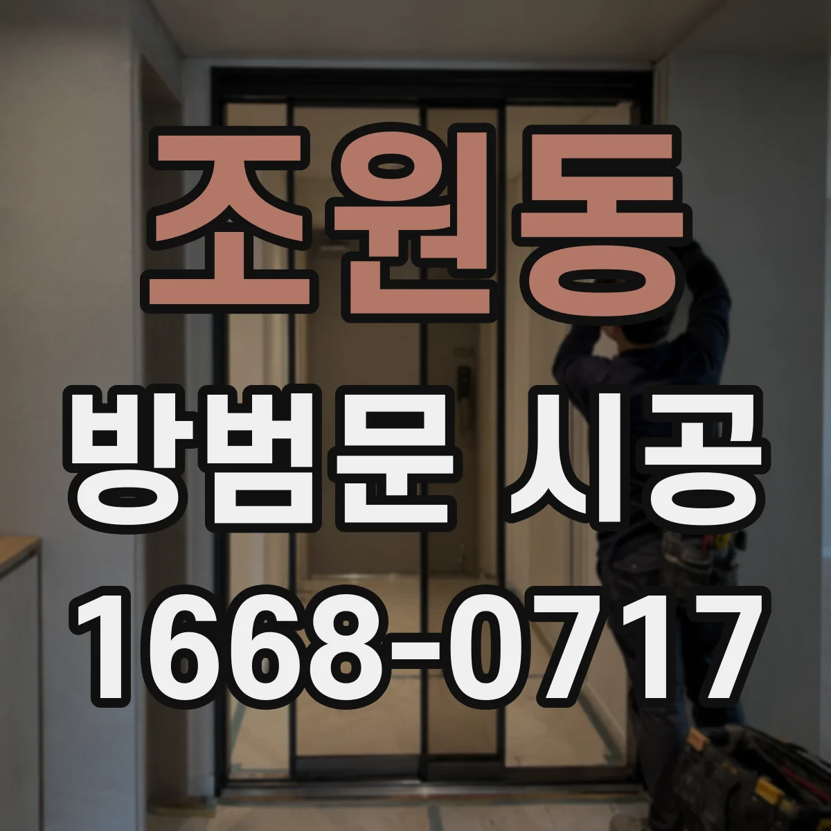 조원동 방범문 시공