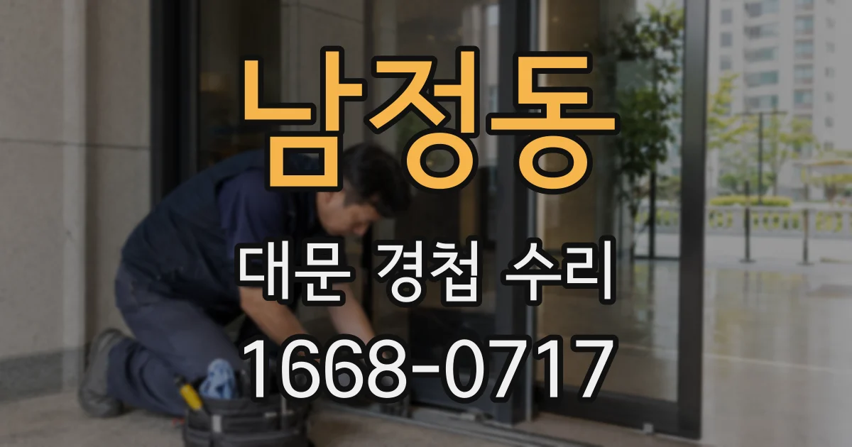 남정동 대문 경첩 수리