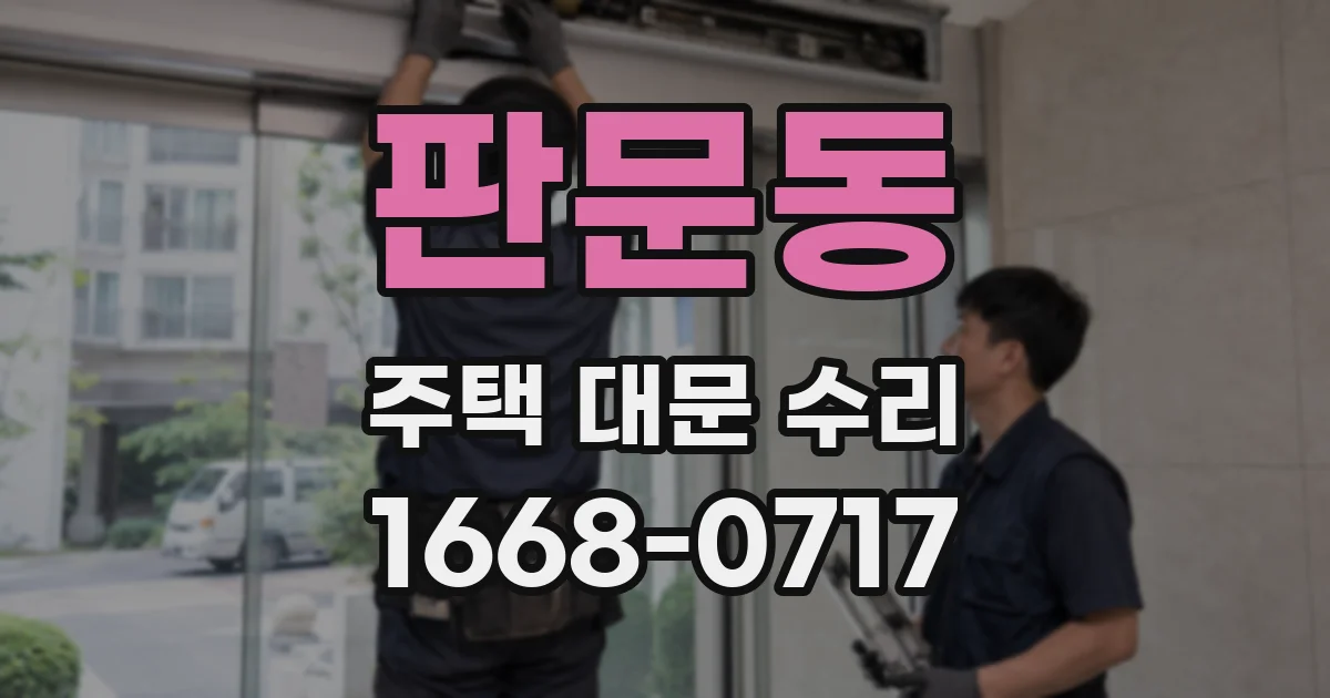 판문동 주택 대문 수리