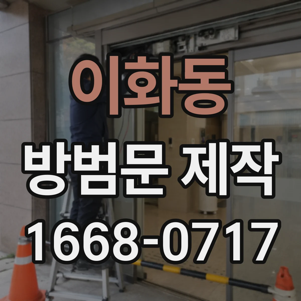 이화동 방범문 제작