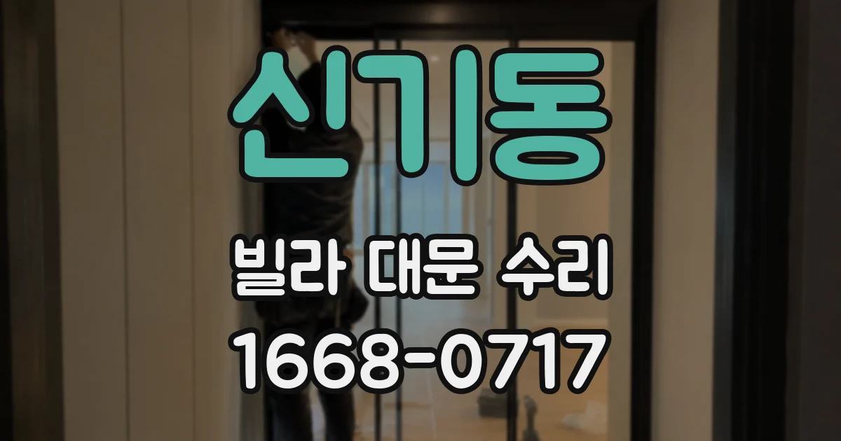 신기동 빌라 대문 수리