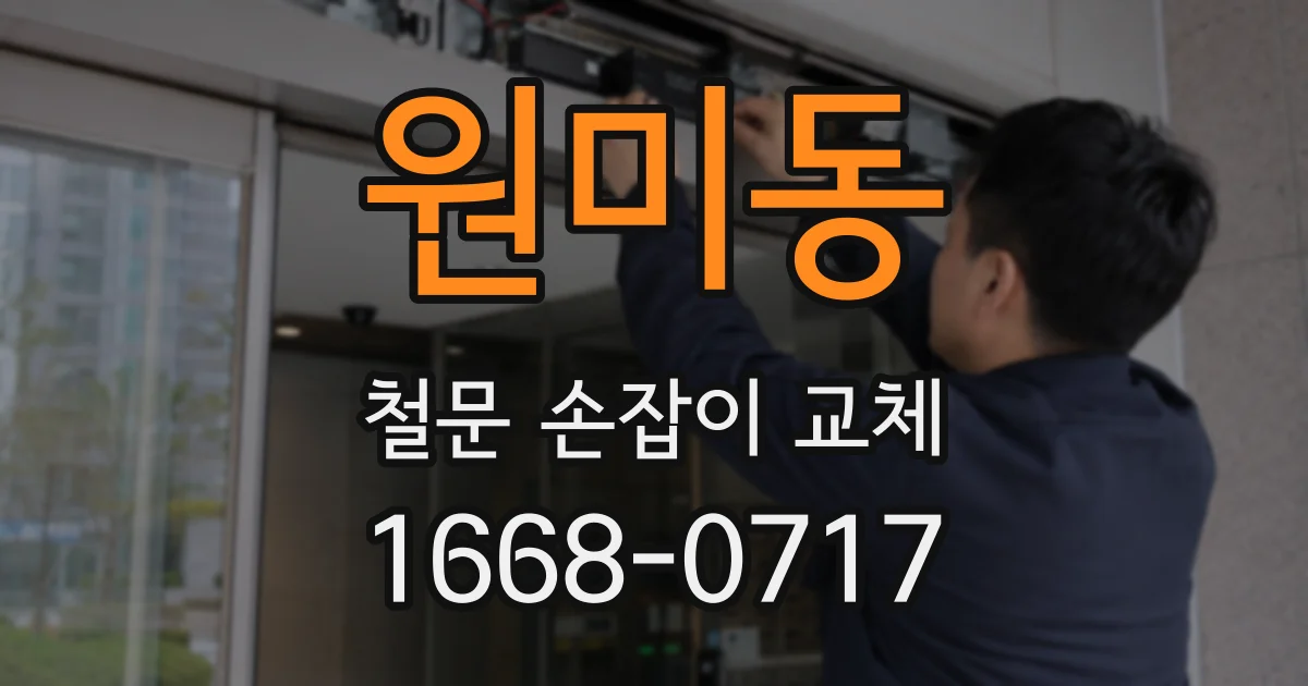 원미동 철문 손잡이 교체