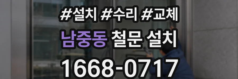 남중동 철문 설치