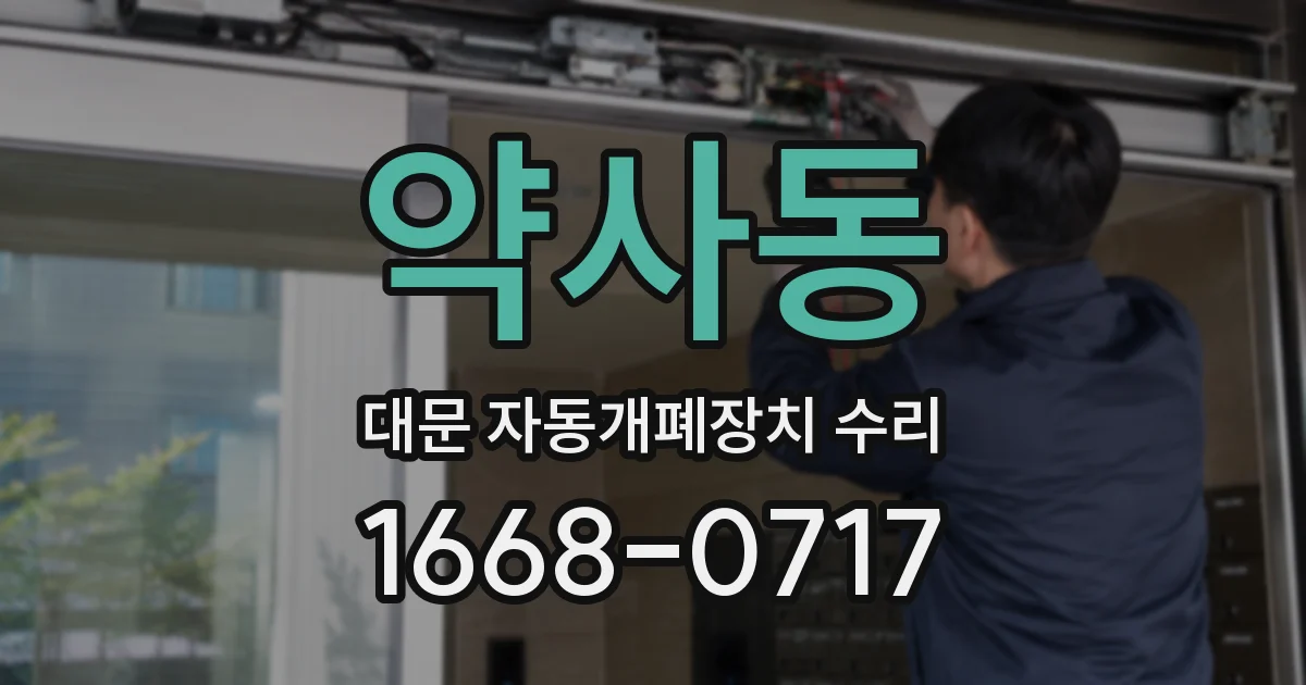 약사동 대문 자동개폐장치 수리