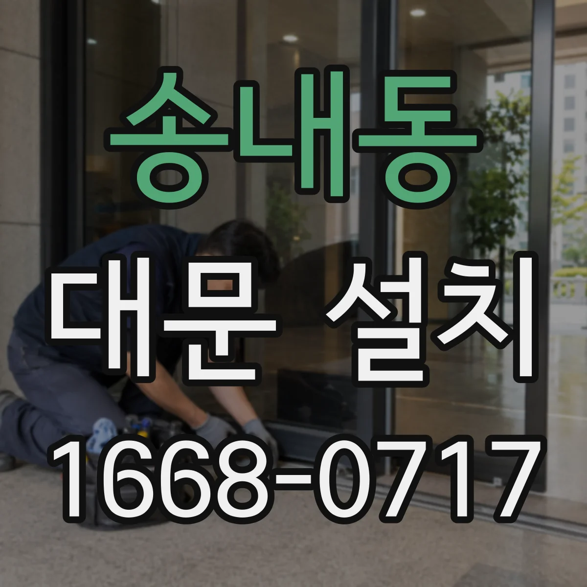 송내동 대문 설치