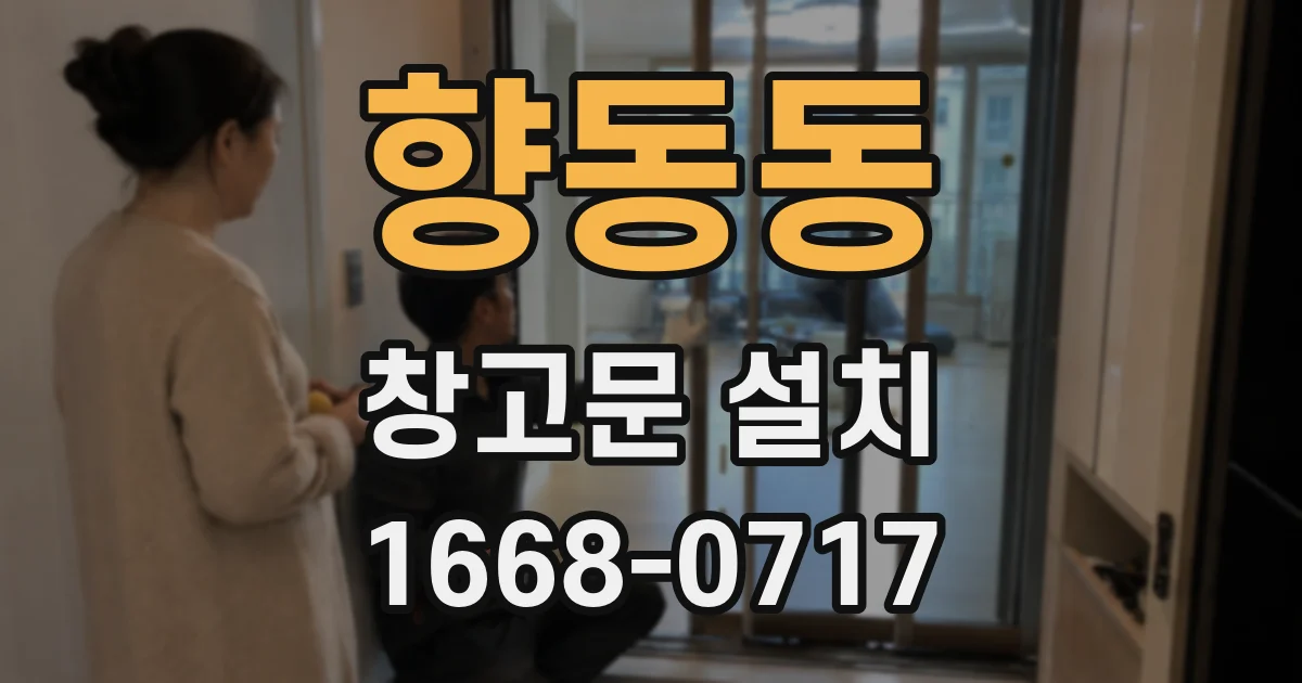 향동동 창고문 설치