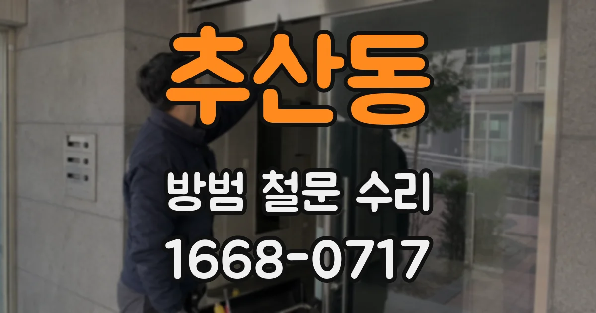 추산동 방범 철문 수리