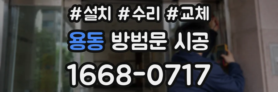 용동 방범문 시공