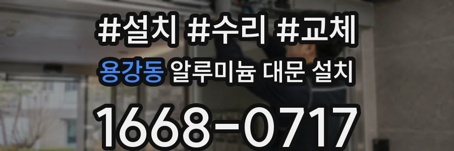 용강동 알루미늄 대문 설치