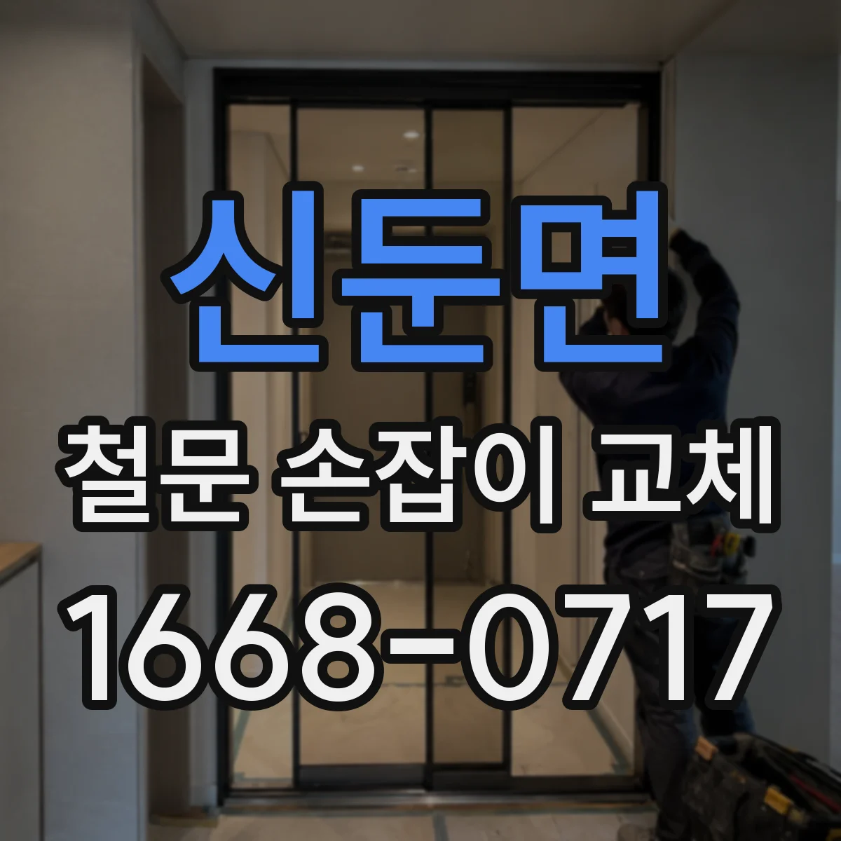 신둔면 철문 손잡이 교체