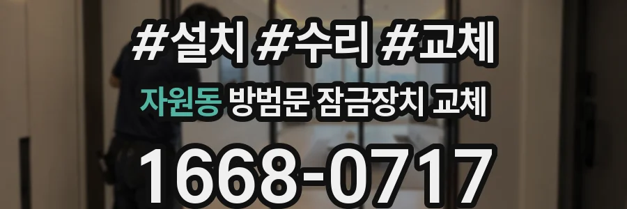 자원동 방범문 잠금장치 교체