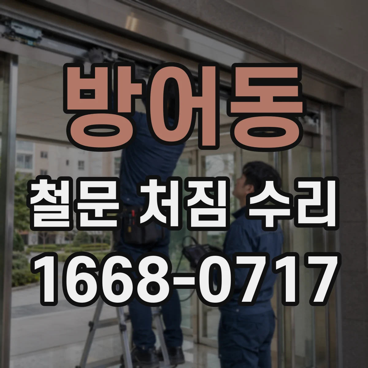 방어동 철문 처짐 수리