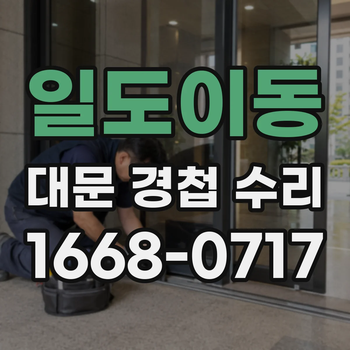 일도이동 대문 경첩 수리