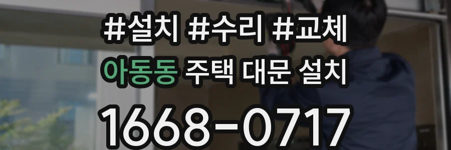 아동동 주택 대문 설치
