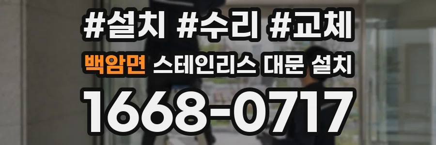 백암면 스테인리스 대문 설치