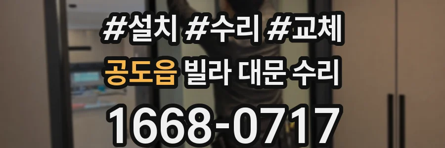 공도읍 빌라 대문 수리