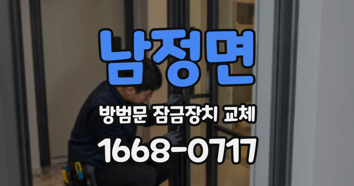 남정면 방범문 잠금장치 교체