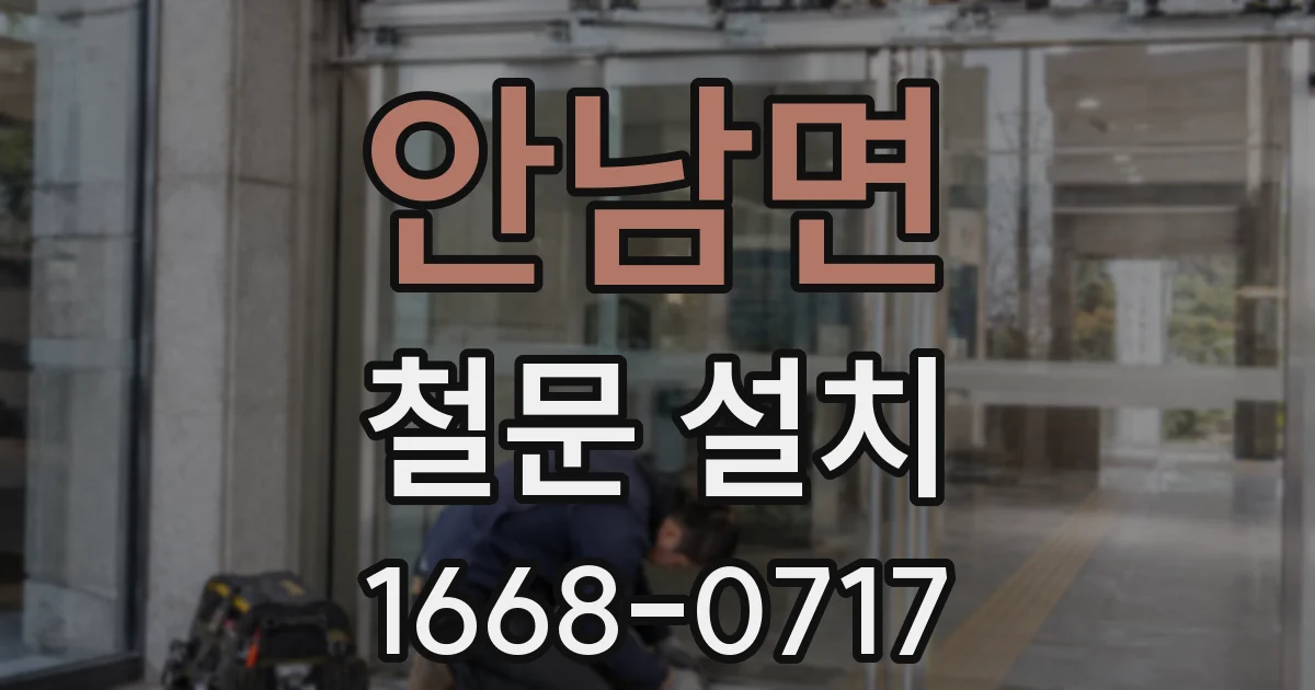 안남면 철문 설치
