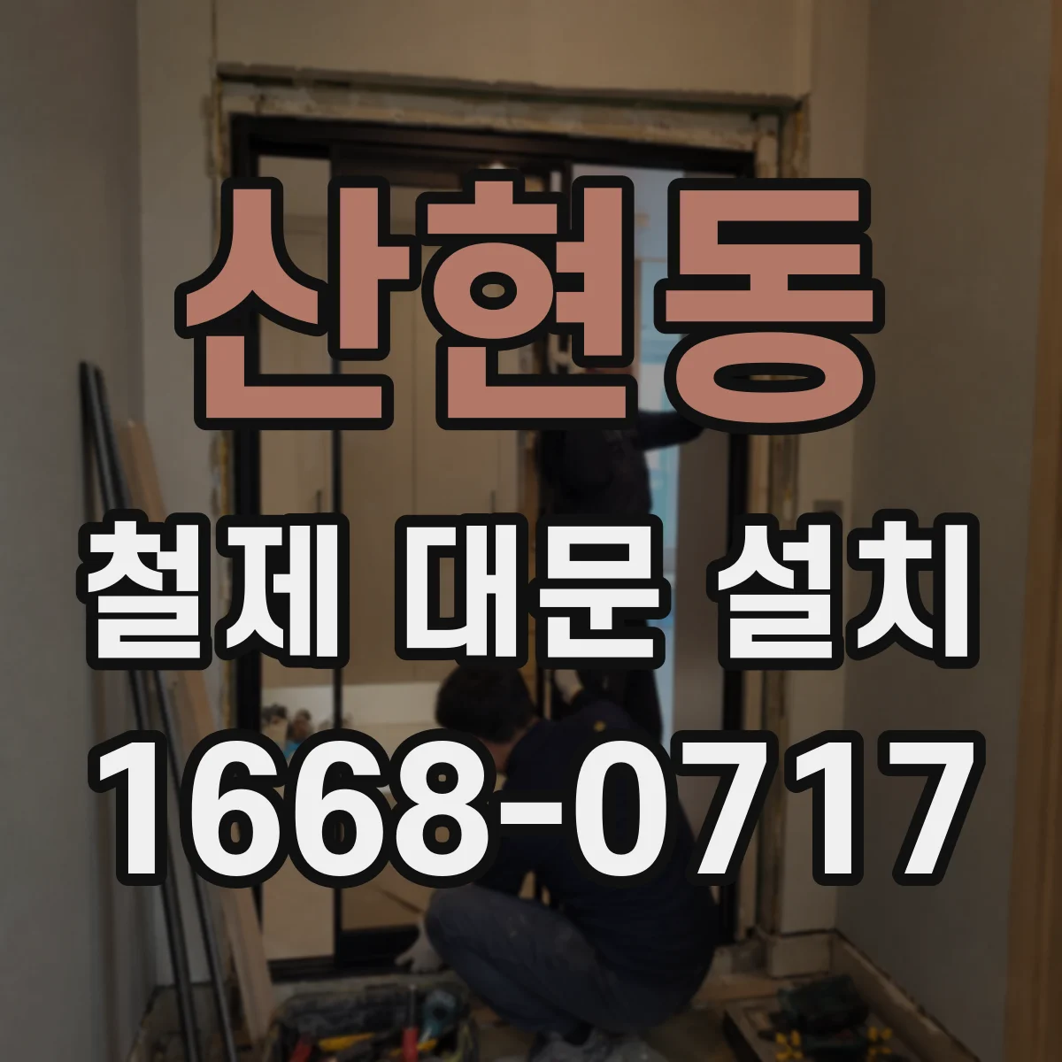 산현동 철제 대문 설치