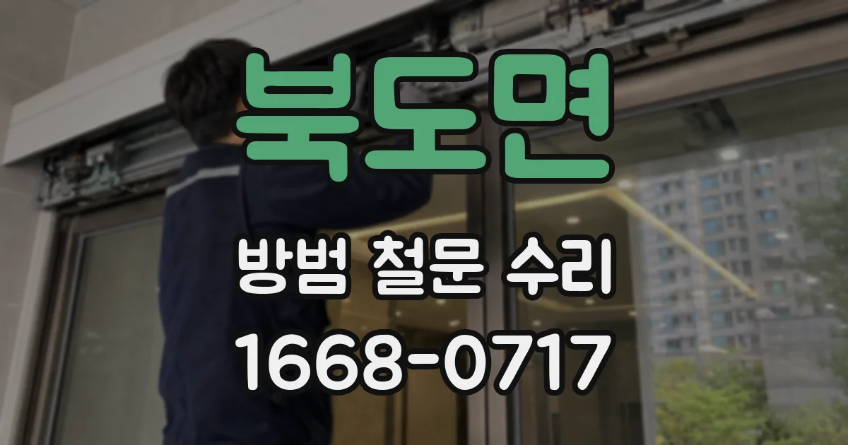 북도면 방범 철문 수리