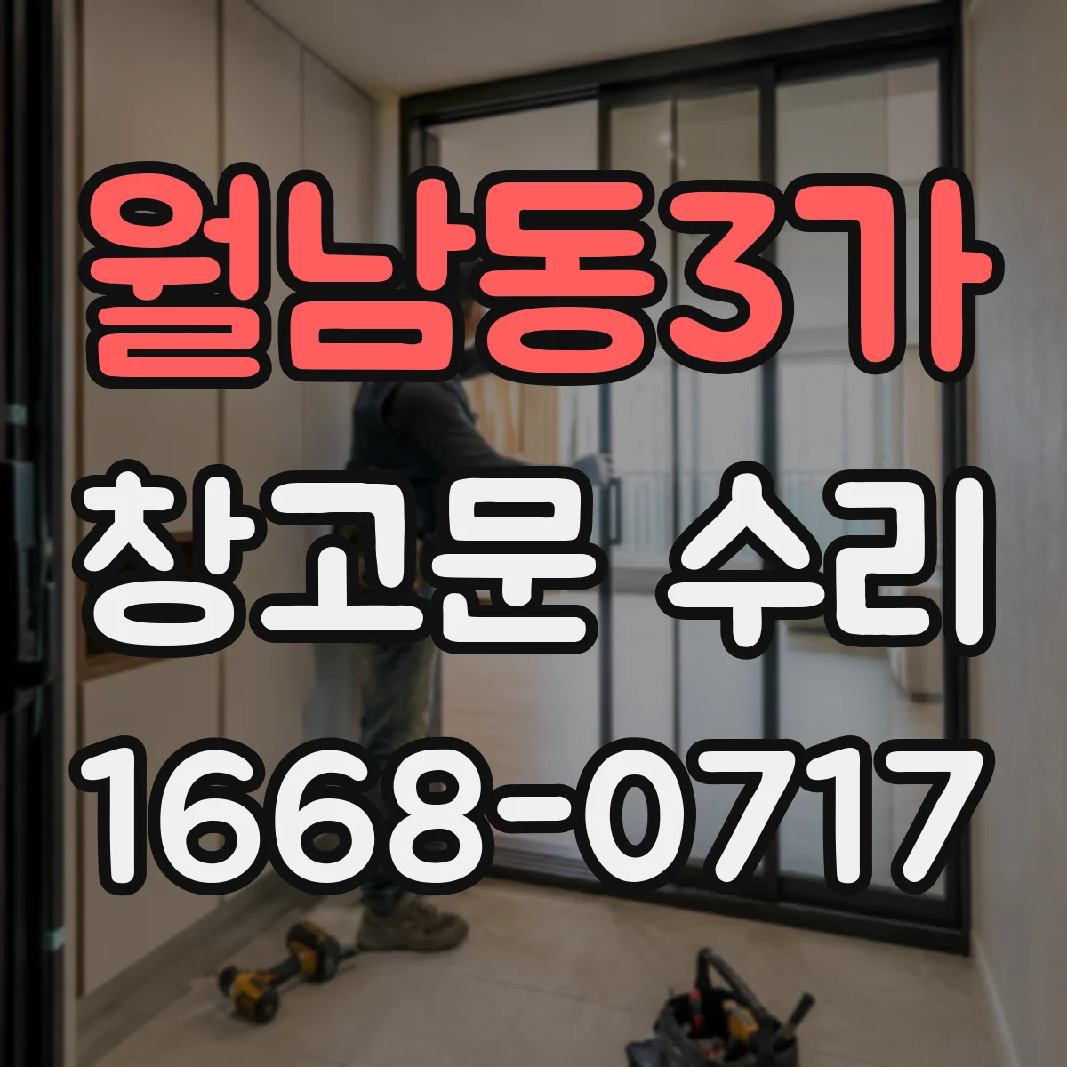 월남동3가 창고문 수리