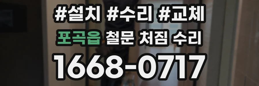 포곡읍 철문 처짐 수리