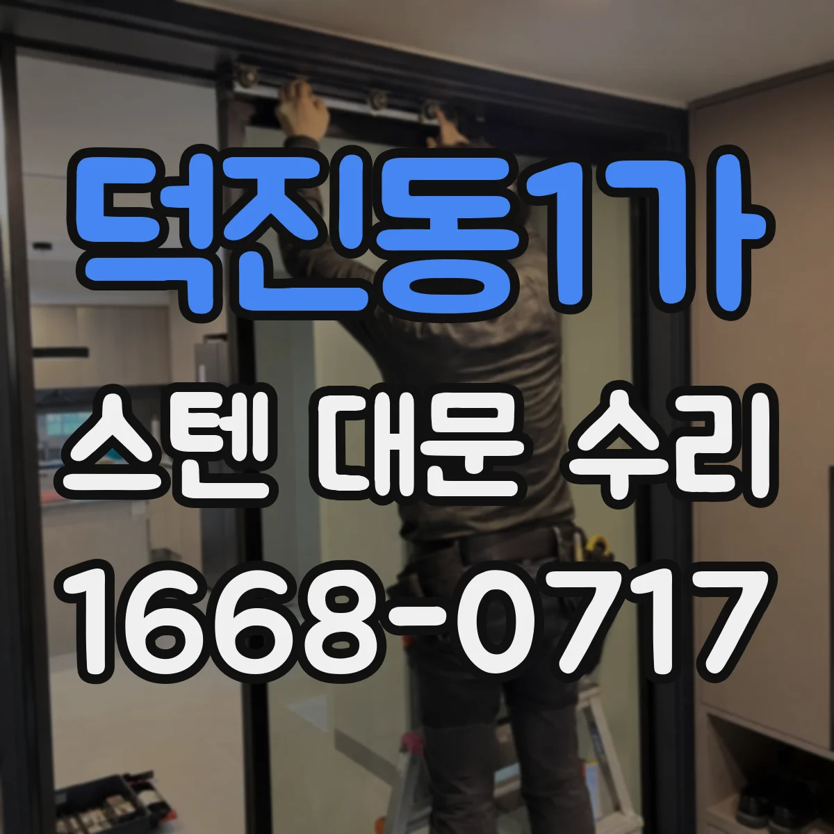 덕진동1가 스텐 대문 수리