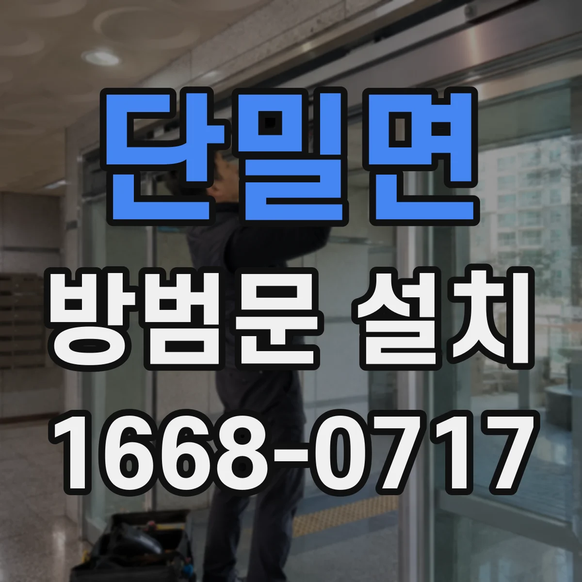 단밀면 방범문 설치