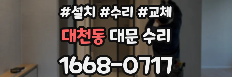 대천동 대문 수리