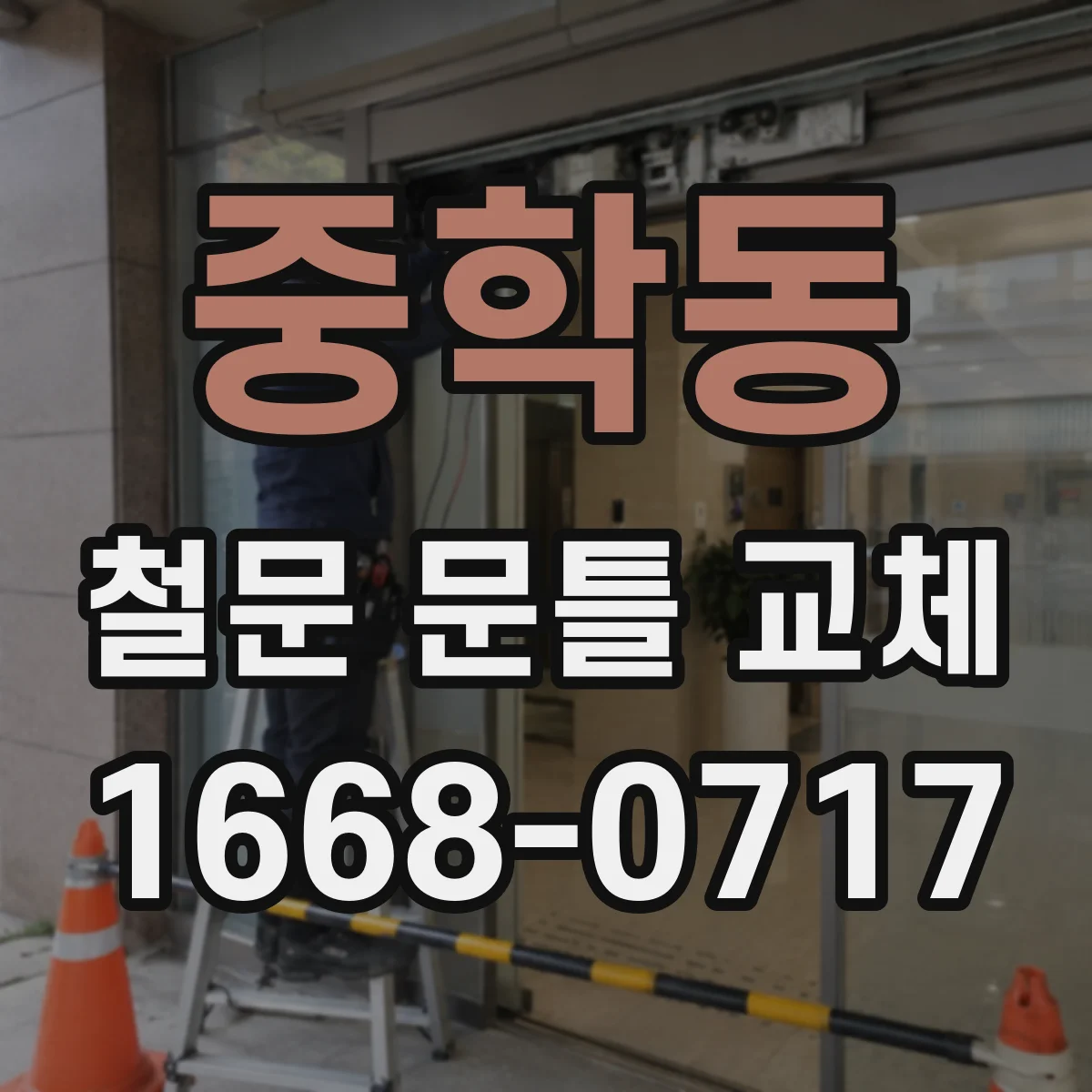 중학동 철문 문틀 교체