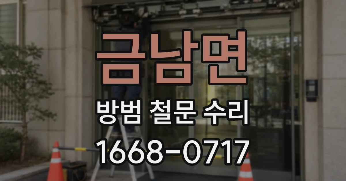 금남면 방범 철문 수리