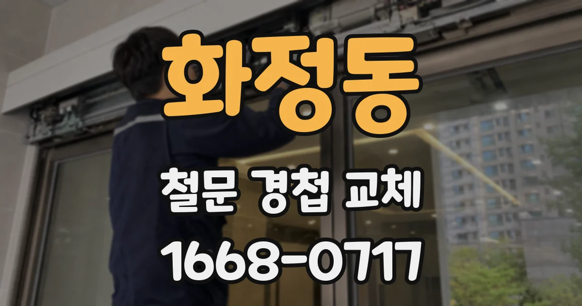 화정동 철문 경첩 교체