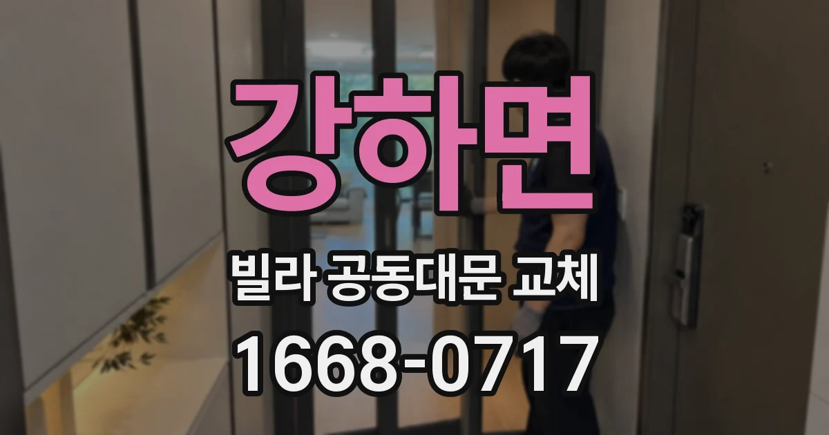 강하면 빌라 공동대문 교체