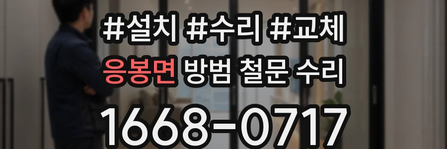 응봉면 방범 철문 수리