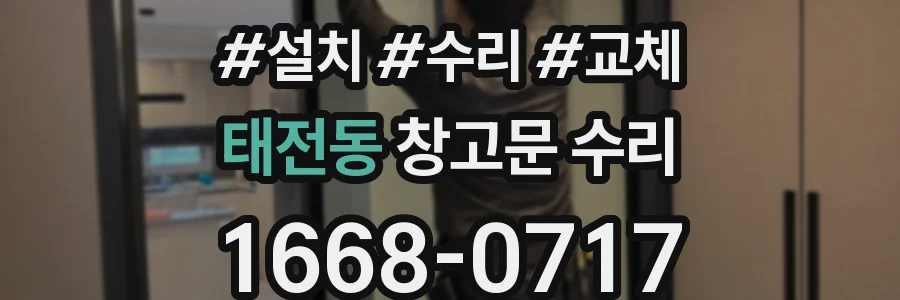 태전동 창고문 수리